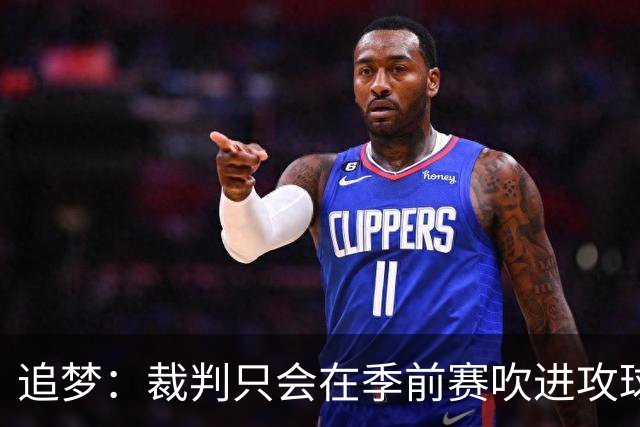 追梦：裁判只会在季前赛吹进攻球员推人 常规赛开始就逐渐不吹了
