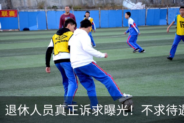 退休人员真正诉求曝光！不求待遇一刀切，只求规则一碗水端平