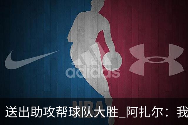 送出助攻帮球队大胜 阿扎尔：我说过我能恢复状态