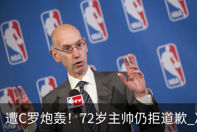 遭C罗炮轰！72岁主帅仍拒道歉 冷漠回应：已读了声明 没啥要补充的