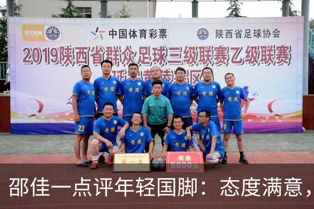 邵佳一点评年轻国脚：态度满意，但把握机会还有很长的路要走