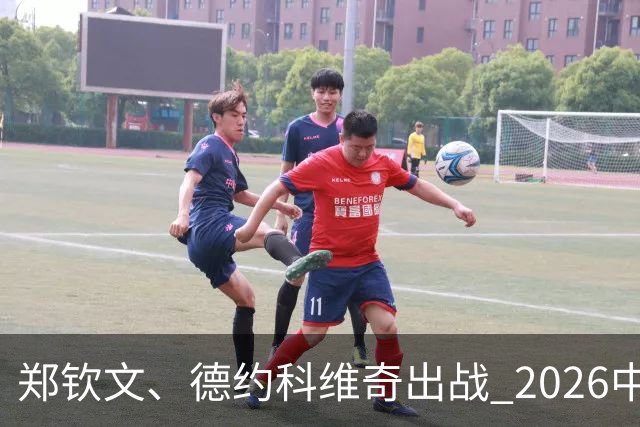 郑钦文、德约科维奇出战 2026中网单打签表出炉