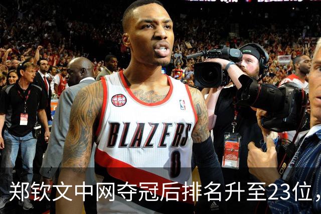 郑钦文中网夺冠后排名升至23位，为何香港站却无关年终总决赛？
