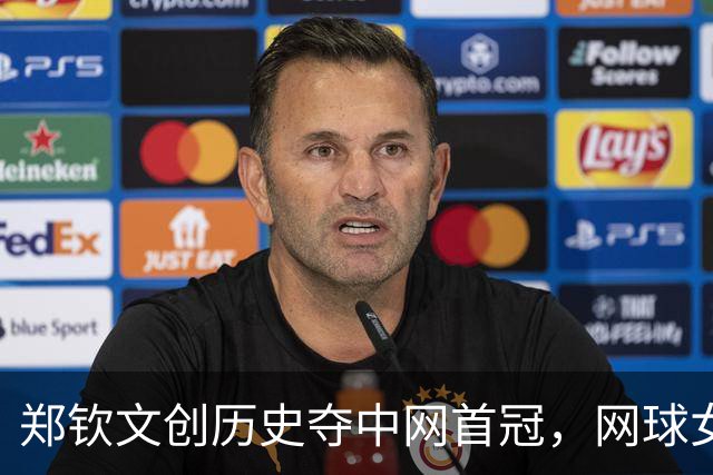 郑钦文创历史夺中网首冠，网球女王引爆百亿赛事经济
