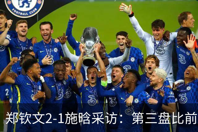 郑钦文2-1施晗采访：第三盘比前两盘好，注重过程打出自己网球！
