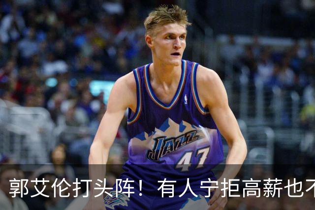 郭艾伦打头阵！有人宁拒高薪也不愿降级，CBA四大名将集体待业！