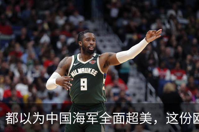 都以为中国海军全面超美，这份欧洲报告却泼了冷水，暴露更大杀招