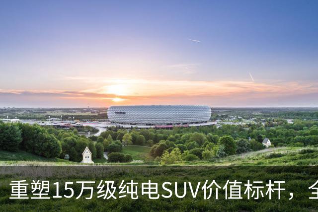 重塑15万级纯电SUV价值标杆，全新领克20正式上市