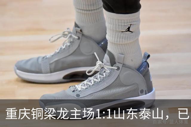 重庆铜梁龙主场1:1山东泰山，已11轮不胜