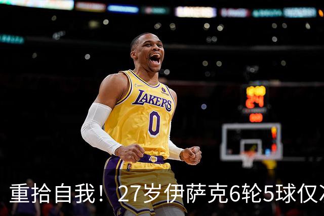 重拾自我！27岁伊萨克6轮5球仅次于哈兰德，上赛季1.4亿身价3连跌