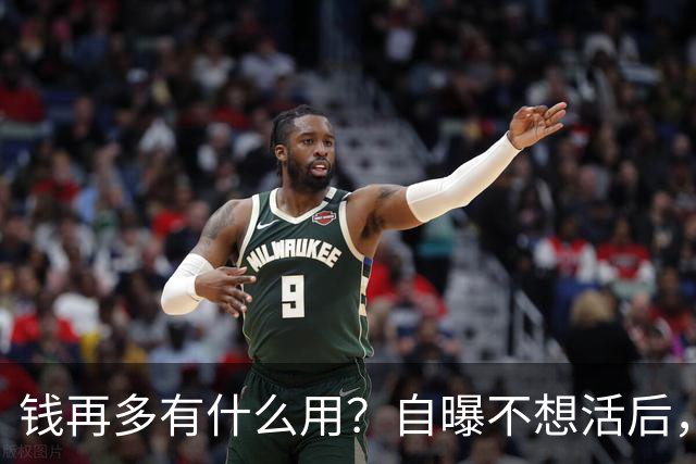钱再多有什么用？自曝不想活后，王嘉尔的现状，给所有男星提了醒