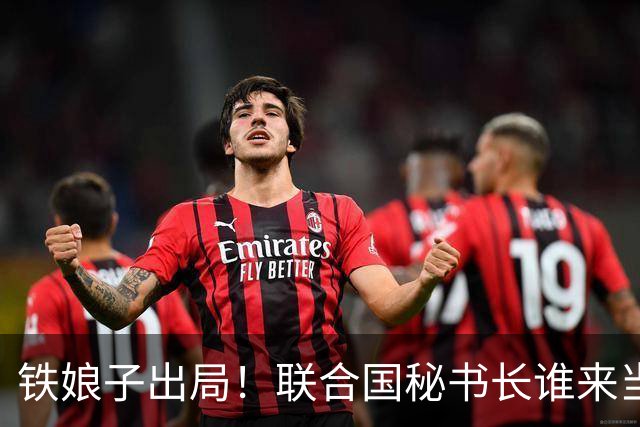 铁娘子出局！联合国秘书长谁来当？中国二选一，把美国的人踢出去