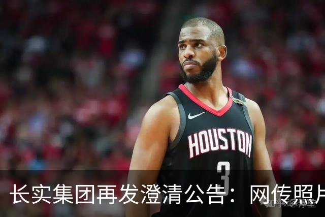 长实集团再发澄清公告：网传照片不实，李嘉诚健康情况良好