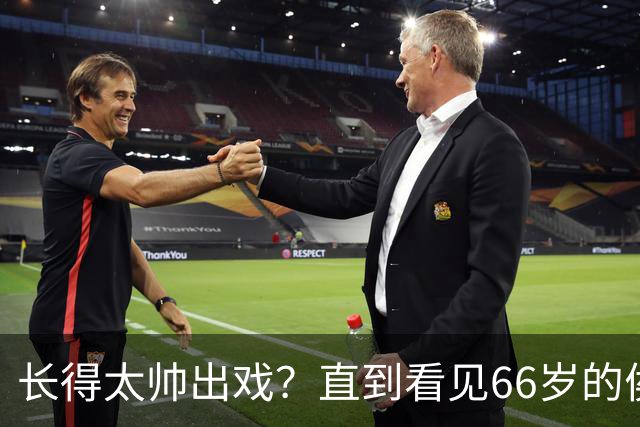 长得太帅出戏？直到看见66岁的侯长荣，才明白他为何能娶“香菱”