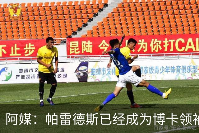 阿媒：帕雷德斯已经成为博卡领袖，距离传奇殿堂仅一步之遥