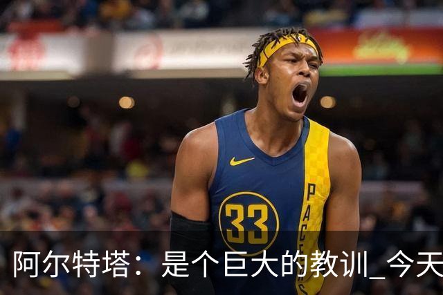 阿尔特塔：是个巨大的教训 今天的情况绝不允许再发生