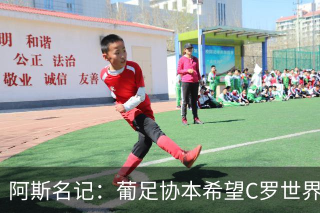 阿斯名记：葡足协本希望C罗世界杯后主动离开 也在内部讨论过此事