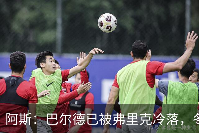 阿斯：巴尔德已被弗里克冷落，冬窗可能会离队