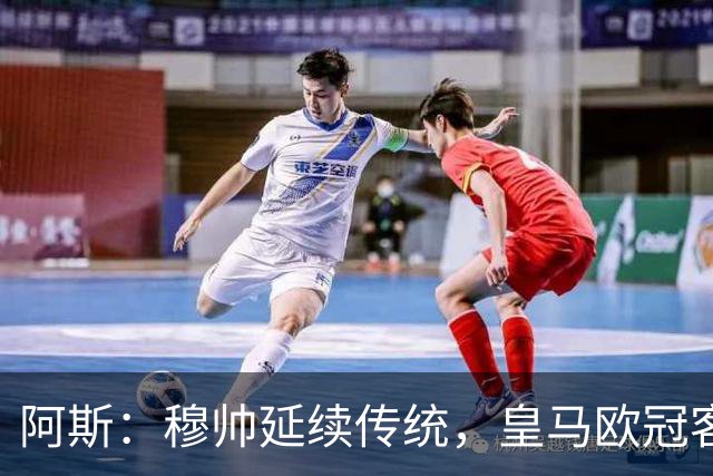 阿斯：穆帅延续传统，皇马欧冠客场赛前仍在自家基地训练