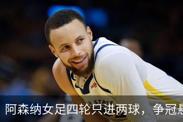 阿森纳女足四轮只进两球，争冠悬念是否已提前终结？