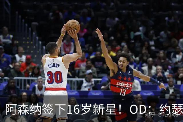 阿森纳签下16岁新星！OD：约瑟夫加盟