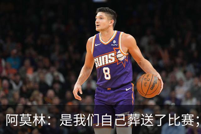 阿莫林：是我们自己葬送了比赛；保持有11人在场是至关重要的