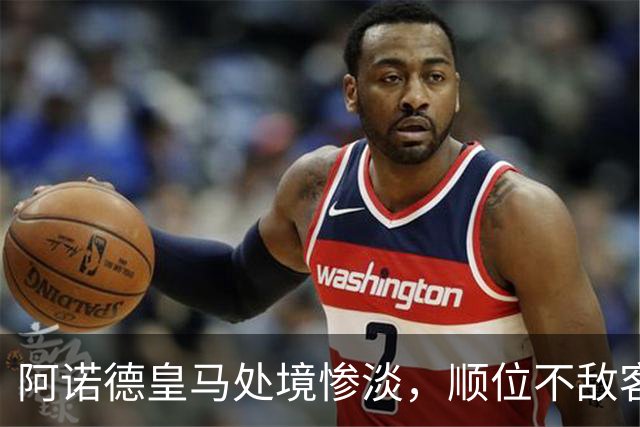 阿诺德皇马处境惨淡，顺位不敌客串球员，回归利物浦传闻四起