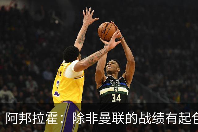 阿邦拉霍：除非曼联的战绩有起色，否则卡里克可能会下课