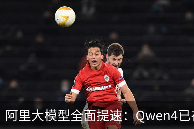 阿里大模型全面提速：Qwen4已在训练，下一代视频生成模型将于11月发布