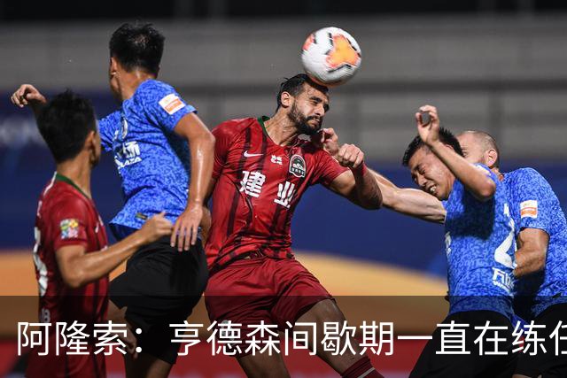 阿隆索：亨德森间歇期一直在练任意球；零封会到来的