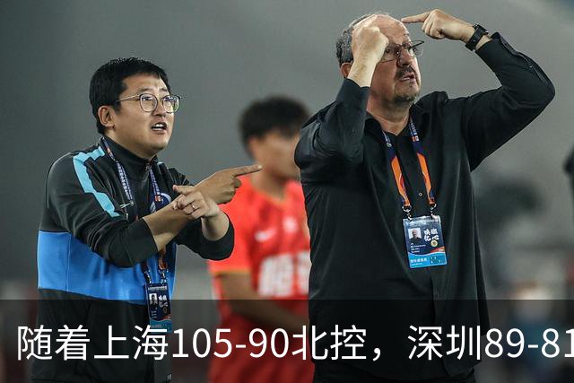 随着上海105-90北控，深圳89-81江苏，CBA最新排名出炉！上海第1