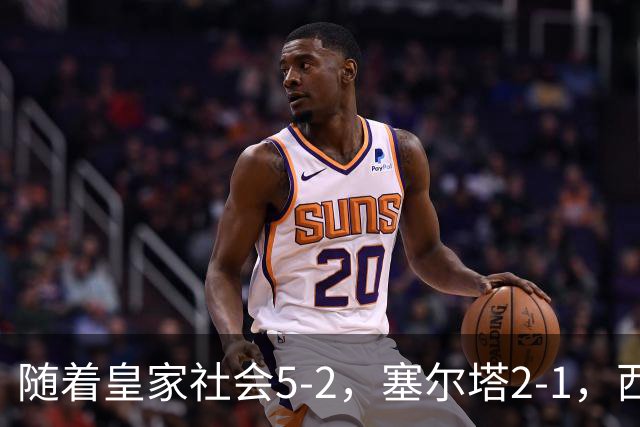 随着皇家社会5-2，塞尔塔2-1，西甲最新积分榜出炉