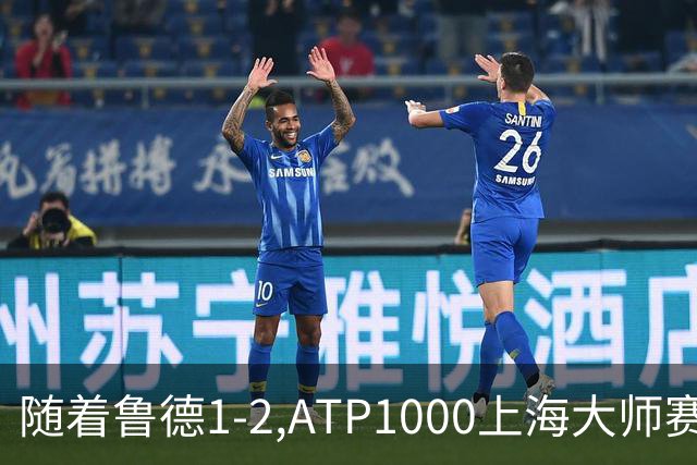 随着鲁德1-2,ATP1000上海大师赛4强已诞生3席:1名大满贯冠军在列
