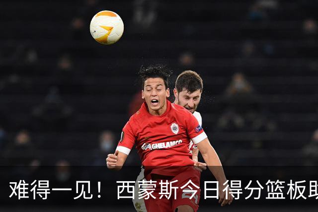 难得一见！西蒙斯今日得分/篮板/助攻/抢断数据 都不输詹姆斯