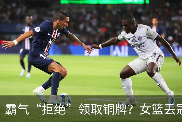 霸气“拒绝”领取铜牌？女篮丢冠后不甘一幕：王思雨杨舒予拒带奖牌