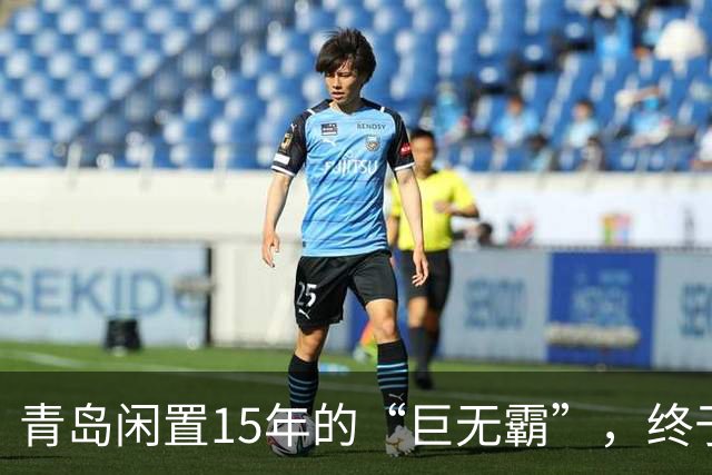 青岛闲置15年的“巨无霸”，终于要盘活了！