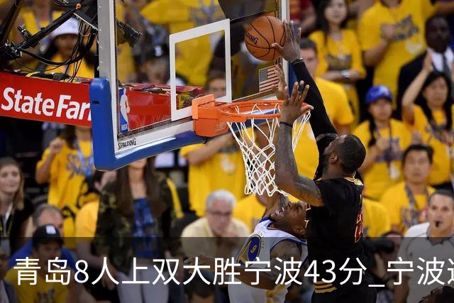 青岛8人上双大胜宁波43分 宁波遭遇开季18连败