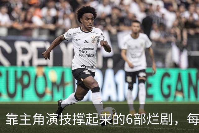 靠主角演技撑起来的6部烂剧，每部都被力挽狂澜，成为了经典