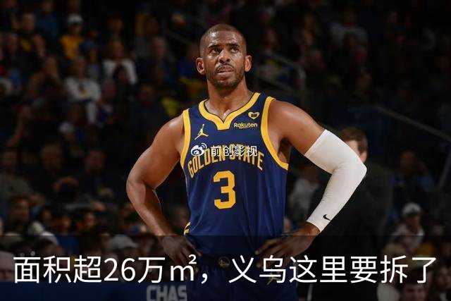 面积超26万㎡，义乌这里要拆了