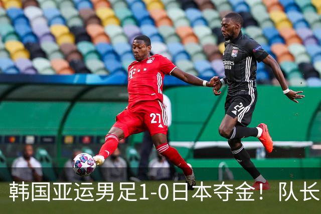 韩国亚运男足1-0日本夺金！队长言论引发争议，归国后公开道歉