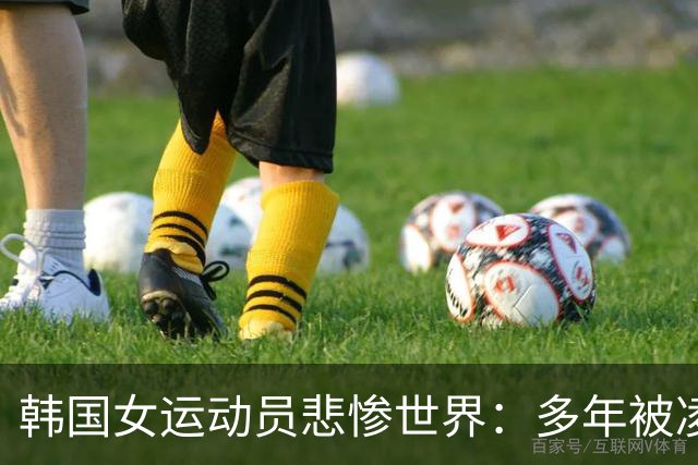 韩国女运动员悲惨世界：多年被凌辱+强暴，死亡是唯一解脱