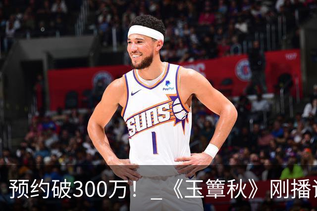 预约破300万！ 《玉簟秋》刚播评论区就失守，这擦边海报要背大锅了