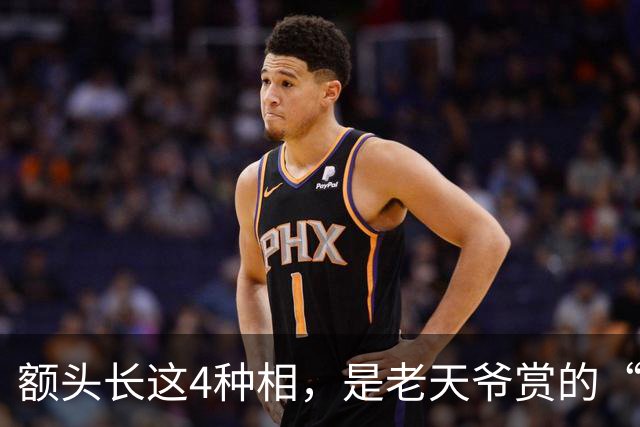 额头长这4种相，是老天爷赏的“积德纹”！占一个，晚年福气追着跑
