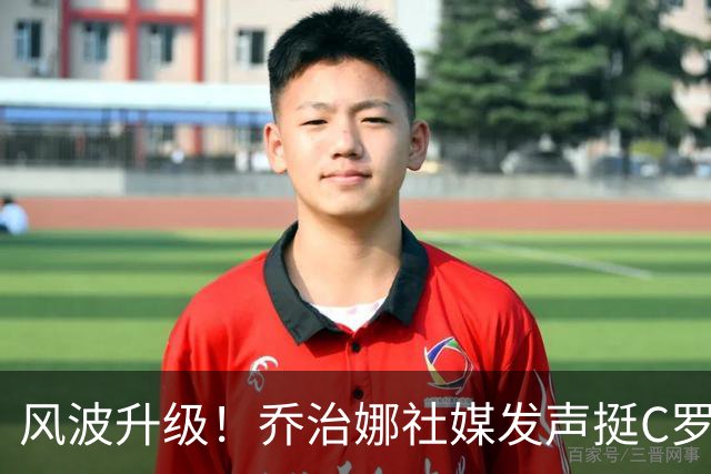风波升级！乔治娜社媒发声挺C罗，转发“弗格森言论”后迅速删除