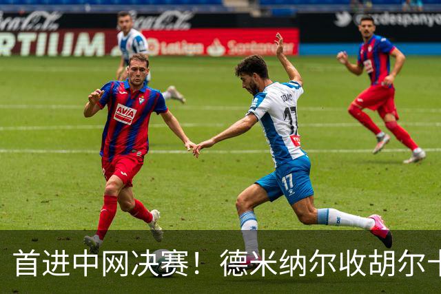 首进中网决赛！德米纳尔收胡尔卡奇伤退大礼 静候德约与梅总胜者