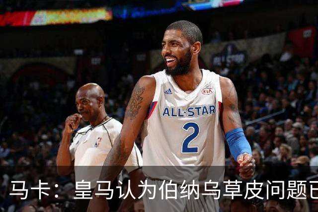 马卡：皇马认为伯纳乌草皮问题已接近，演唱会仍是一大事项