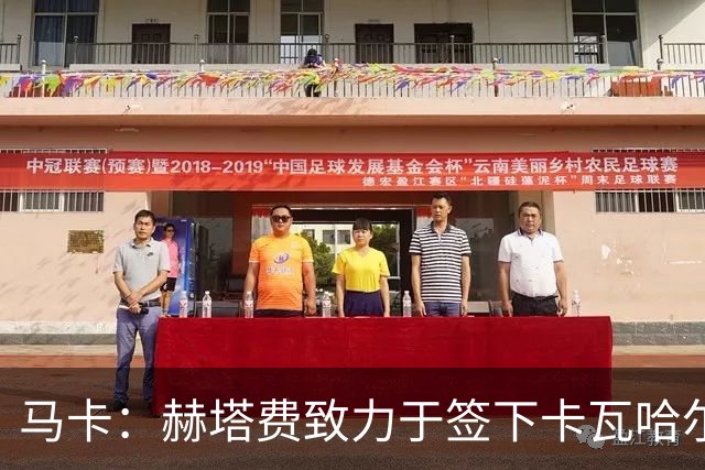 马卡：赫塔费致力于签下卡瓦哈尔，博达拉斯极力推动这笔交易