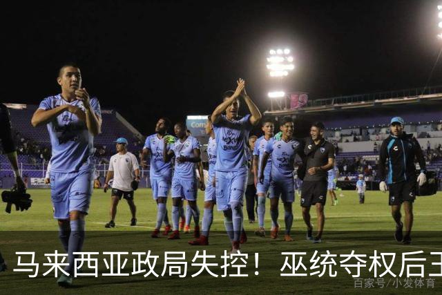 马来西亚政局失控！巫统夺权后王室危机升级，总理安华坐收渔利