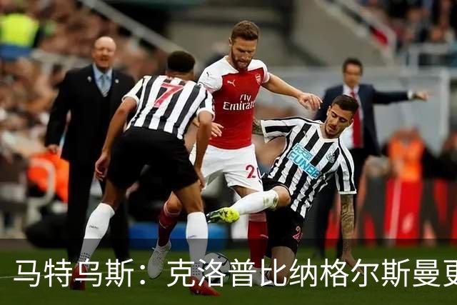 马特乌斯：克洛普比纳格尔斯曼更积极，德国队名单很理想