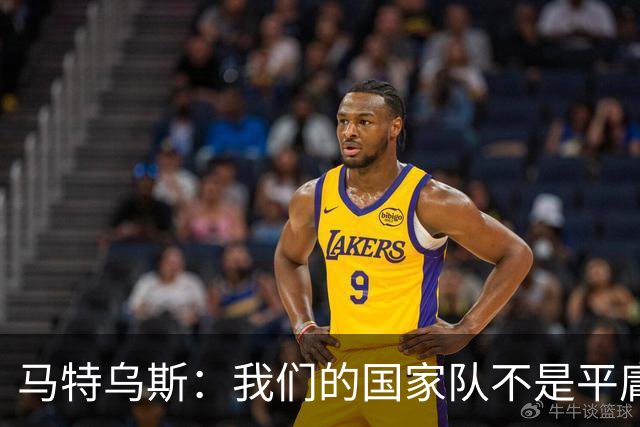 马特乌斯：我们的国家队不是平庸之师，德国队问题在心态